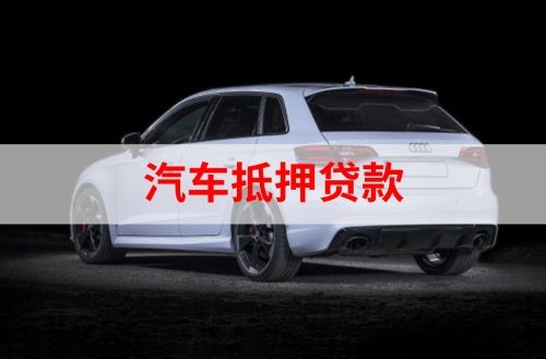 抚远重庆汽车抵押贷款办理需要哪些条件