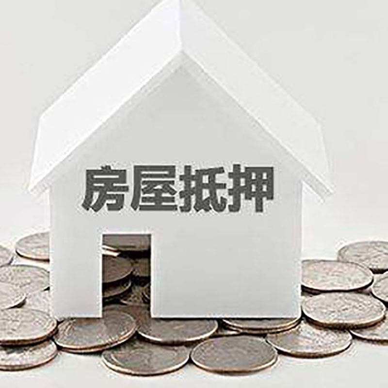 抚远重庆房子抵押贷款办理优势