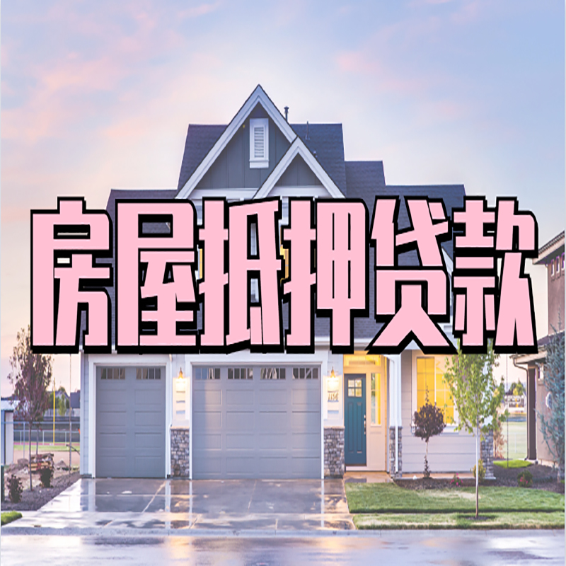 抚远办理房屋抵押贷款条件有哪些--重庆房屋抵押贷款