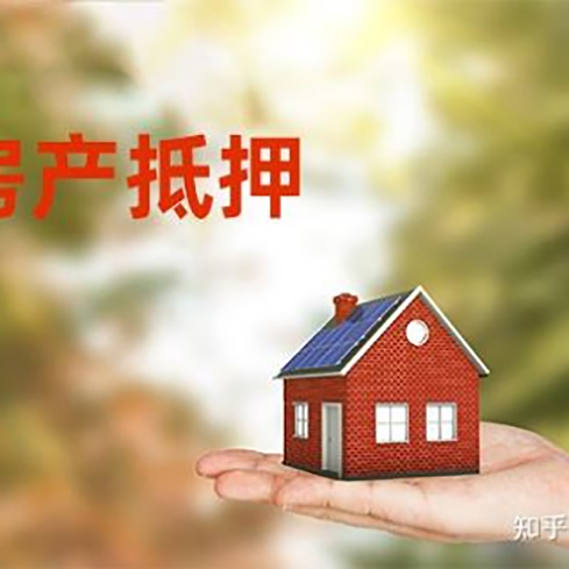 抚远房屋抵押贷款利率|房产抵押贷款申请条件