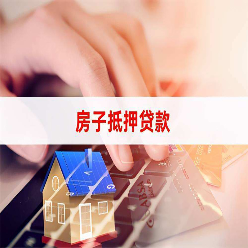 抚远房产抵押贷款条件|住房抵押贷款|银行房屋抵押贷款