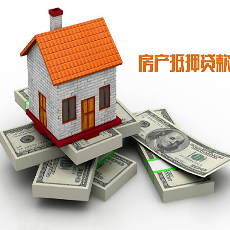 抚远房产抵押贷款流程|抚远房子抵押贷款|房屋抵押贷款
