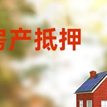 抚远房屋二次抵押贷款能贷多少？