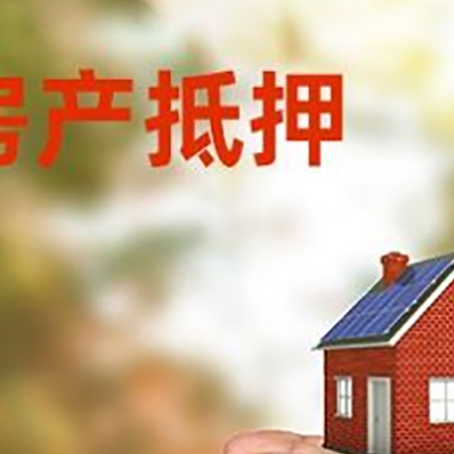 抚远房屋抵押贷款可以用于哪些用途?