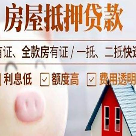 抚远房屋抵押贷款怎么办?
