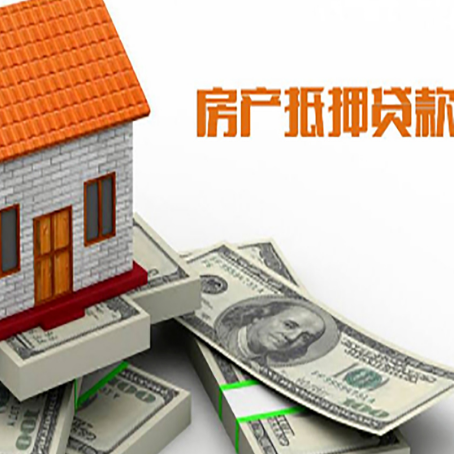 抚远房产抵押贷款有哪些办理流程?