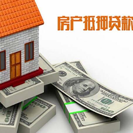 抚远房屋抵押贷款的成数有多少?