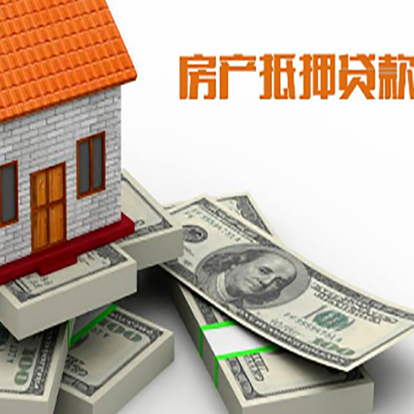 抚远房屋抵押贷款和按揭贷款有什么区别呢？
