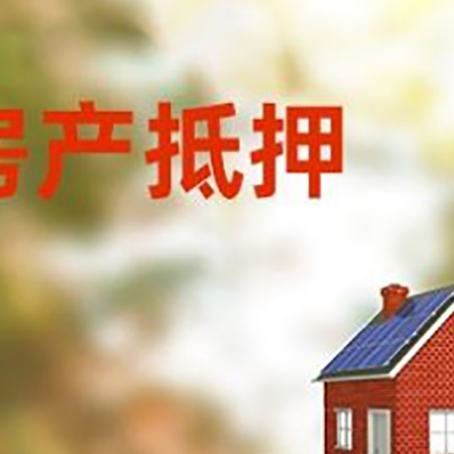 抚远房屋抵押贷款时要注意什么？