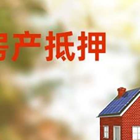 抚远房屋抵押贷款还不上怎么办