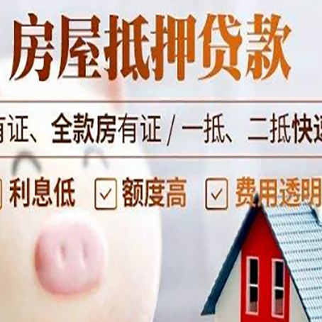 抚远房屋抵押贷款需要什么手续？