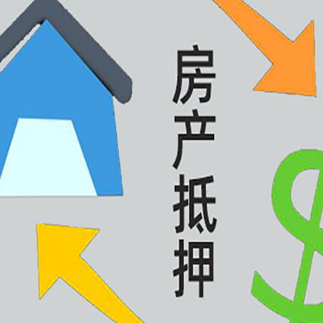 抚远房产抵押贷款的范围有哪些?