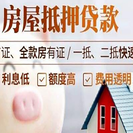 抚远房屋抵押消费贷的具体条件和流程