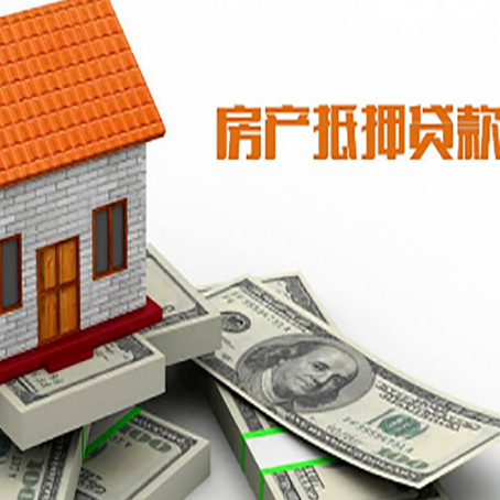 抚远房产抵押贷款找担保公司更安心