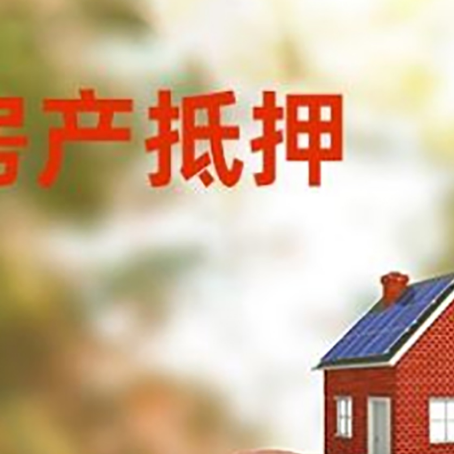 抚远房屋抵押贷款的额度?