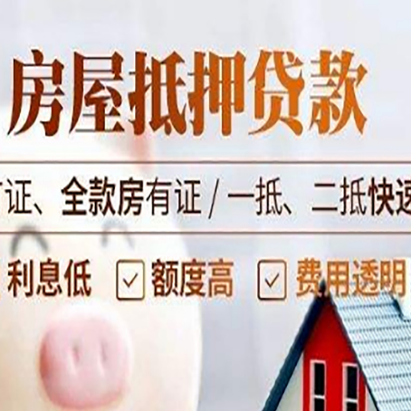 抚远房产抵押贷款的申请条件是什么?