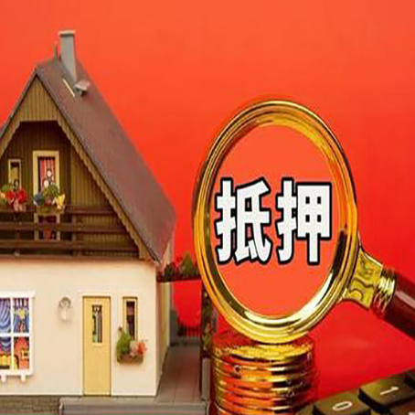 抚远房屋抵押贷款担保的风险有哪些?