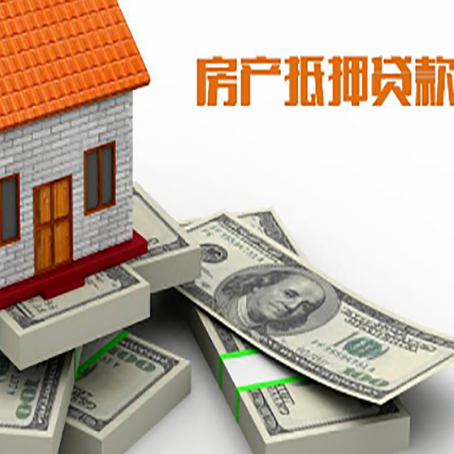 抚远房屋抵押贷款需要哪些手续和条件?