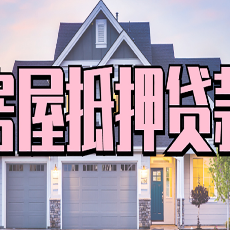 抚远房屋二次抵押贷款额度高吗？